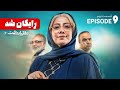 سریال طنز و دیدنی دفتر یادداشت قسمت نهم Daftar Yaddasht E9