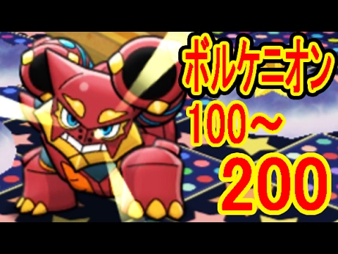 ボルケニオン 100 0 100 5 150 5 Pw 0 5 Pw ポケとる実況 Youtube