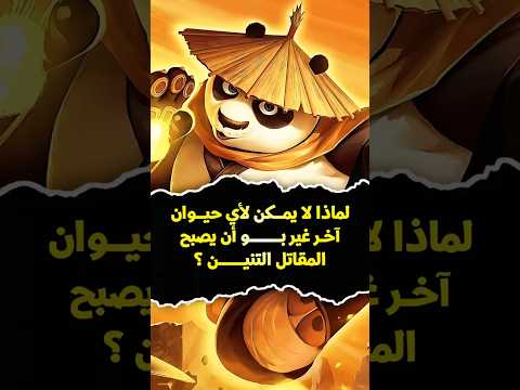 لماذا لا يمكن لأي حيوان غير بو أن يصبح المقاتل التنين