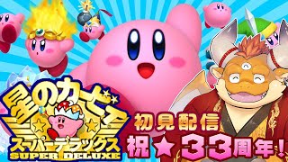 [JP/ENsub]【星のカービィ スーパーデラックス】祝★33周年！初めてのカービィ作品プレイ！！【初見配信】