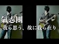 تحميل أغنية 氣志團 我ら思う 故に我ら在り Mp3 Mp3 Mp4