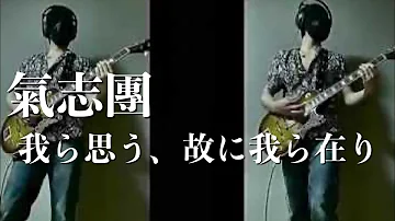 氣志團 我ら思う 故に我ら在り