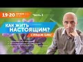 Олег Сунцов - Как жить настоящим? (Часть 2) - Москва, 20.10.2016