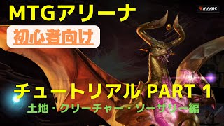 【MTGアリーナ】初心者向けチュートリアル！土地・クリーチャー・ソーサリー編！ ルールを覚えて楽しくギャザをプレイしよう！ 1/5 #MTGアリーナ #MTGArena #MTG