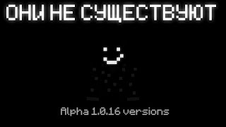 ОНИ НЕ СУЩЕСТВУЮТ | Minecraft Alpha Versions 1.0.16 (ARG)