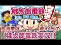 何でもありで大人4人がガチ桃鉄やったら意外な結果になったわ【桃太郎電鉄 ～昭和 平成 令和も定番！】#1