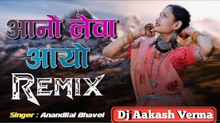 🔥आनो लेवा आयो‼️Vasi Chali Ayo‼️Old Is Gold‼️Anandilal Bhavel Sound‼️Dj Remix song Dj Aakash Verma