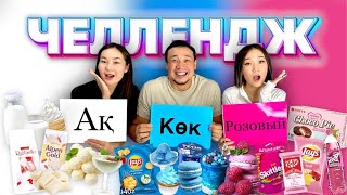 БЕЛЫЙ🤍 СИНИЙ💙 РОЗОВЫЙ💖 ЧЕЛЛЕНДЖ😍🔥🎂🍒🫐🍿🍫🧁🍭🍎🍏🍊🍋 @Ayauka_kk @aruna_n_m 🥰❤️