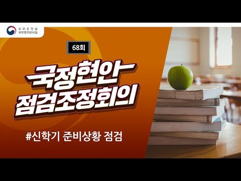 신학기 준비상황 점검