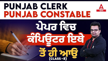 PSSSB Clerk, Punjab Police Constable 2023 | Computer | ਪੇਪਰ ਵਿਚ ਕੰਪਿਊਟਰ ਇਥੇ ਤੋਂ ਹੀ ਆਉ #8 By Ajay Sir