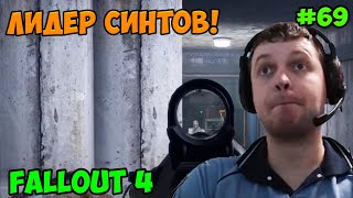 Мульт Папич играет в Fallout 4 Лидер синтов 69