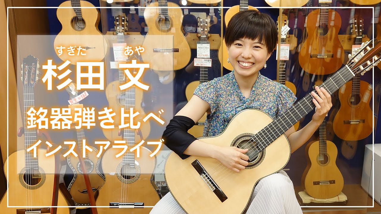 杉田文　銘器弾き比べインストアライブ @クロサワ楽器Dr.Sound
