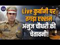 ASP Anuj Chaudhary Issues Strict Warning “No Namaz on Roads, No Live Qurbani Online”| Bakrid 2026