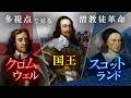 王を処刑台へ送った宗教戦争 | 各勢力が抱いた思惑の衝突【清教徒革命】
