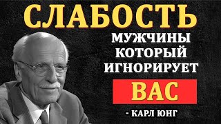 картинка: Главная СЛАБОСТЬ мужчины, который тебя игнорирует - Карл Юнг