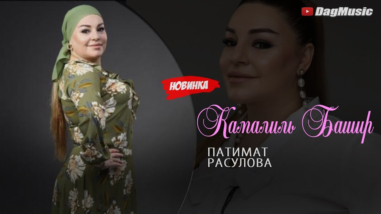 Патимат Расулова - Камалил Башир (Бомбовая Новинка 2020) - YouTube