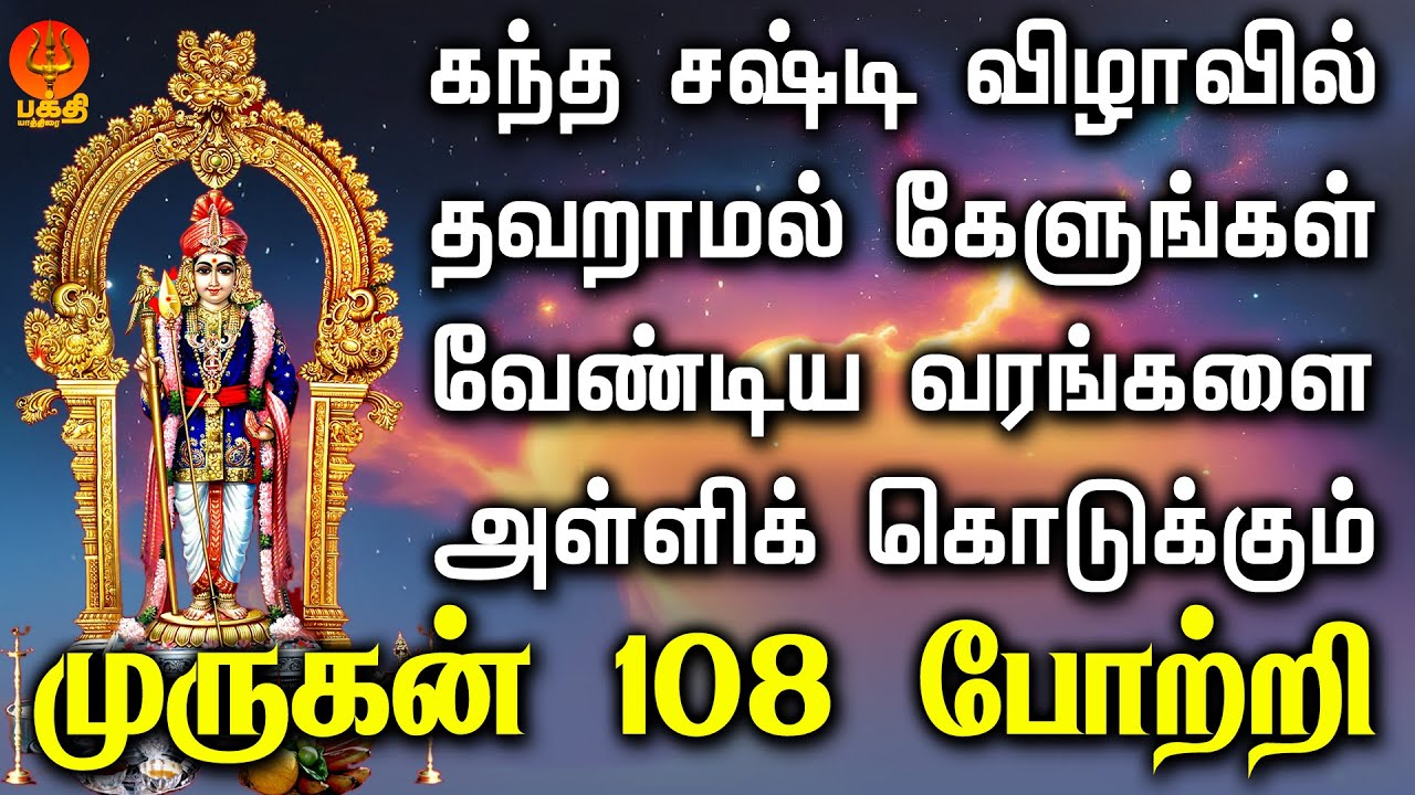 கந்த சஷ்டி விழாவில் தவறாமல் கேளுங்கள் கேட்ட வரங்களை அள்ளித்தரும் முருகன் போற்றி | Bhakthi Yathirai