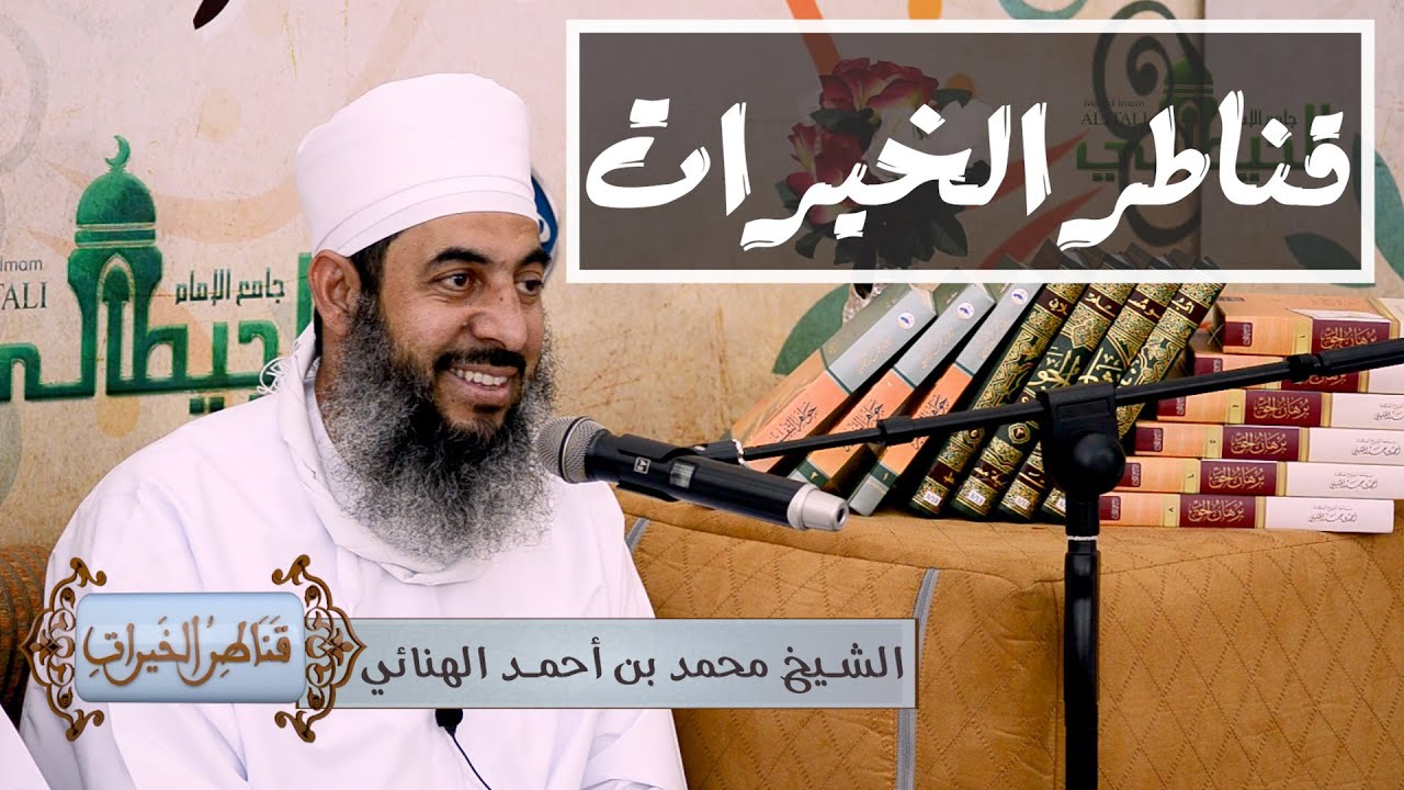 قناطر الخيرات_ الداعية الشيخ محمد الهنائي _أبي الحسن _ حلقة الأحد 07 - 07 - 2019  كاملة