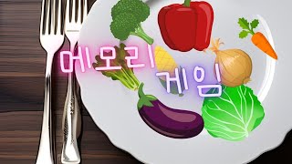 Memory Game | Remember the images of vegetables that make you stronger! screenshot 5