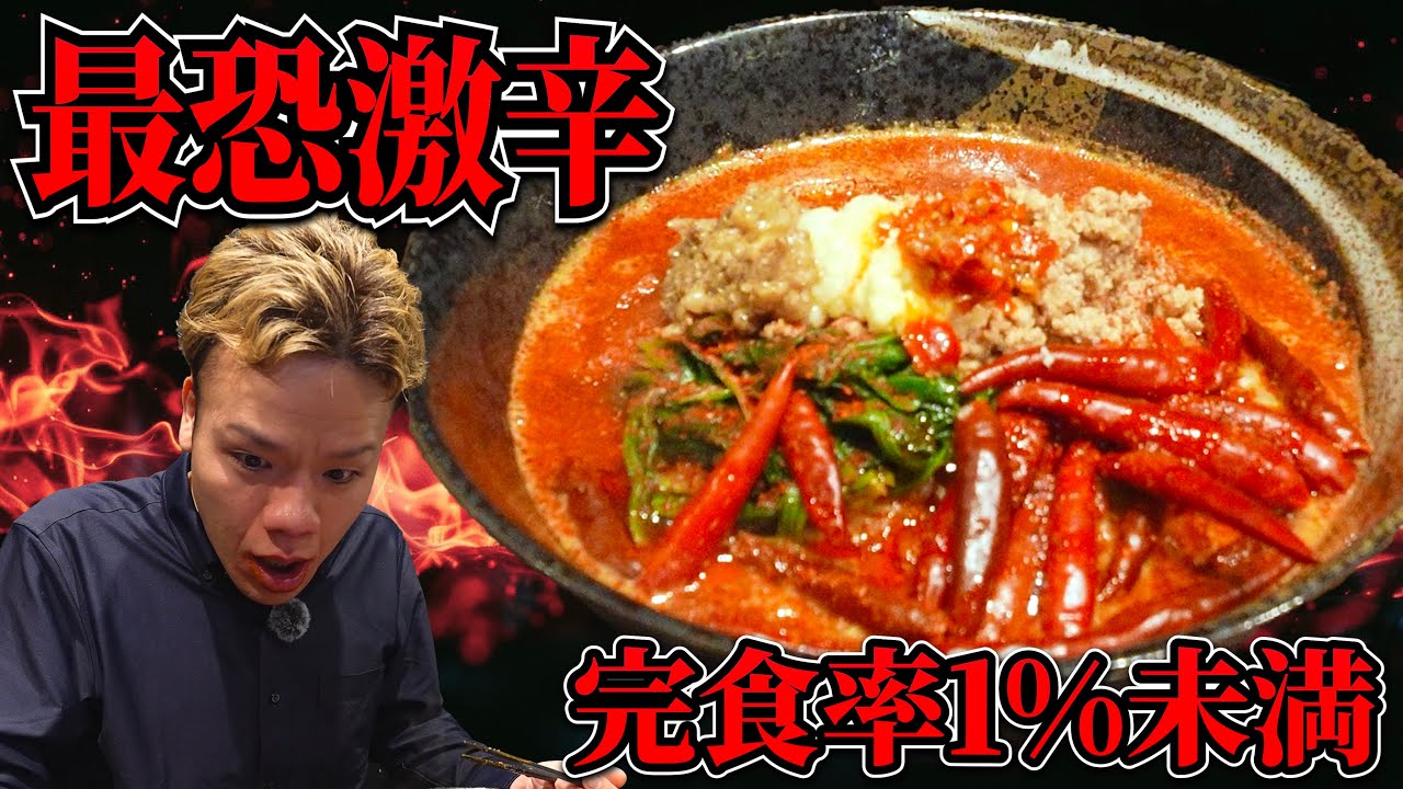 何百人も挑むが成功率は１%未満！？激辛界最強の担々麺に挑んだ結果がヤバ過ぎた