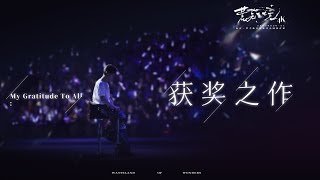 陈楚生 《获奖之作》2025-9-21 荒芜之境演唱会南京站 day2 by 曹汤先生