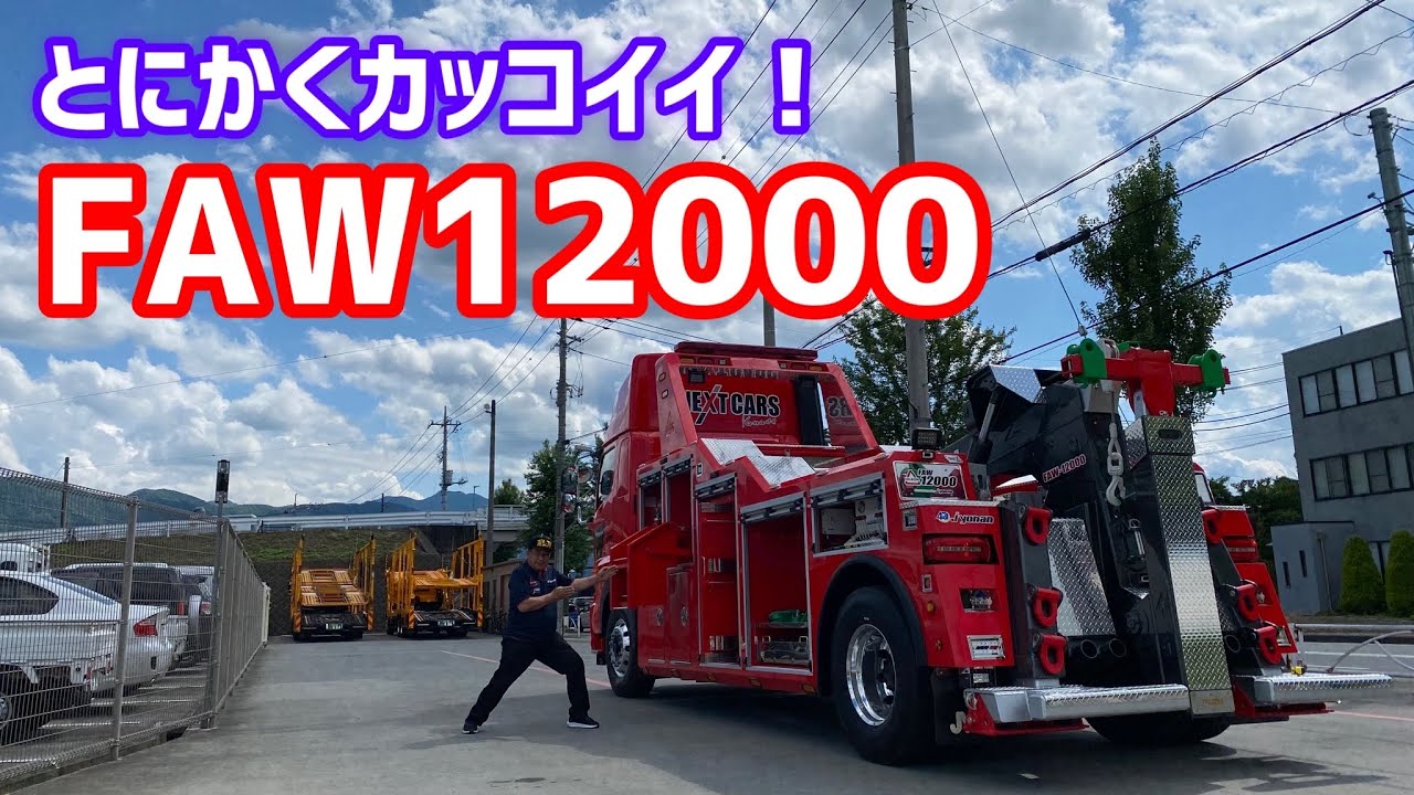 ジャパントラックショー出展車シリーズ！FAW12000をご紹介！