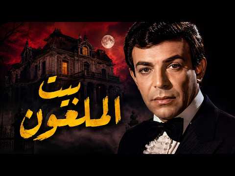فيلم البيت الملعون
