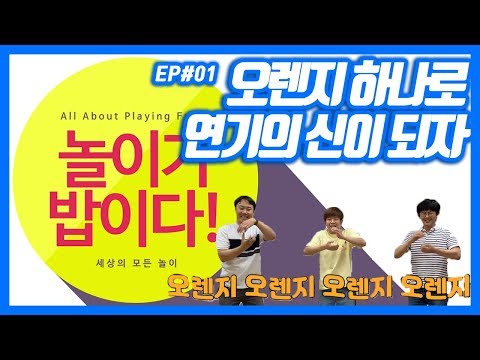 [Nolbap 1st Edition!] Orange Game! Become a master of acting with just one orange!