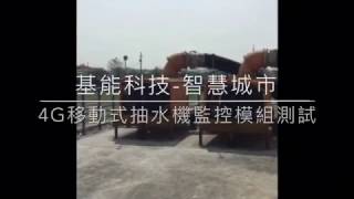 4G移動式抽水機監控模組測試