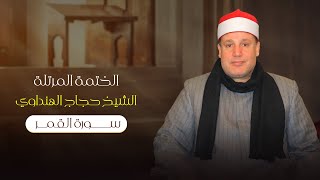 سورة القمر بصوت الشيخ حجاج الهنداوي | Surah Al-Qamar| Sheikh Hajjaj Al Hindawi