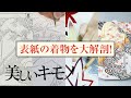 300年前の江戸小袖が表紙に蘇る！ 編集長が着物制作裏話に迫ります｜美しいキモノ