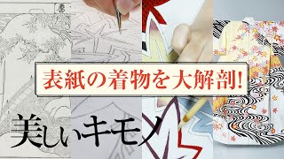 300年前の江戸小袖が表紙に蘇る！ 編集長が着物制作裏話に迫ります｜美しいキモノ