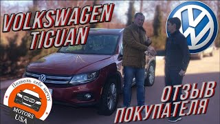 Отзыв Фольксваген Тигуан /  Volkswagen Tiguan 2016. Авто из США