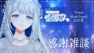【 感謝 】#煌めく水平線に解けるVTuberの歌枠リレー  ＆ ブイアワ2025夏 ありがとうの会🌙🎼【 #ヨノ  / RK Music】