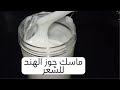 ماسك جوز الهند للشعر 