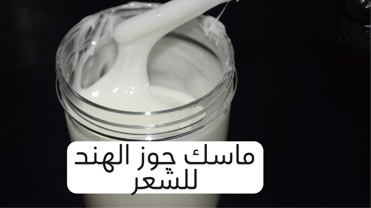 ماسك جوز الهند للشعر