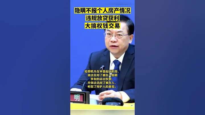 貴州檢察機關依法對張明涉嫌受賄案提起公訴 - 天天要聞