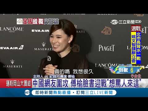 不後悔！傅榆"盼台獨"陸網友灌爆臉書 重申立場迎戰"想罵人來這"｜記者曾佳萱 王承偉｜【LIVE大現場】20181118｜三立新聞台