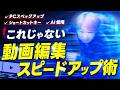 【動画編集】意外と知られていないスピードアップ術