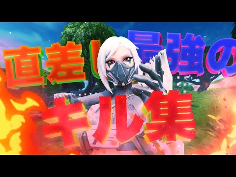 ［フォートナイト］ps4直差し最強のキル集［直差し］［キル集］［ps4］