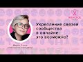 Укрепление связей сообщества  в онлайне: это возможно? / Дарья Сталь