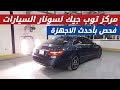 مركز توب جيك لفحص وسونار السيارات بأحدث الاجهزة
