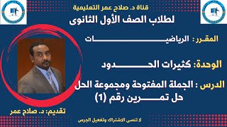 لطلاب الصف 1 الثانوي || كثيرات الحدود|| الجملة المفتوحة ومجموعة الحل || تمـــــــــــرين رقم (1)