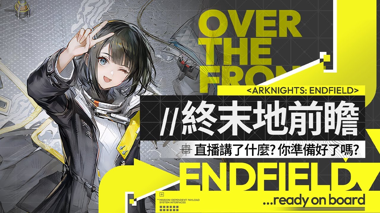 【明日方舟：終末地】「直播講了什麼？你準備好了嗎？」終末地前瞻直播資訊懶人包！7分鐘帶你了解！（限定角色、公測調整、卡池優化、遊戲玩法、遊戲獎勵、周邊與連動）|| Arknightsendfield