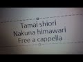 玉井詩織 - 泣くな向日葵 Free a cappella フリーアカペラ