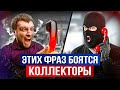 Надоели коллекторы? Скажи им ЭТУ фразу и от тебя ОТСТАНУТ! / Как общаться с коллекторами?