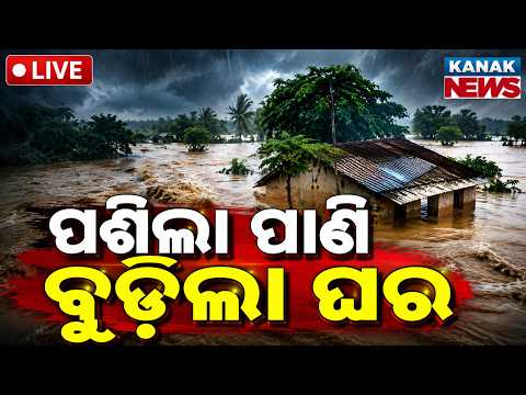 🔴Live ଭୟଙ୍କର ସ୍ଥିତି Heavy Rain Floods Udala, Houses and Lands Submerged | Flood News | Mayurbhanj