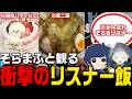【切り抜き】衝撃のリスナー飯を観るそらるとまふまふ【金曜日のひきラジ】