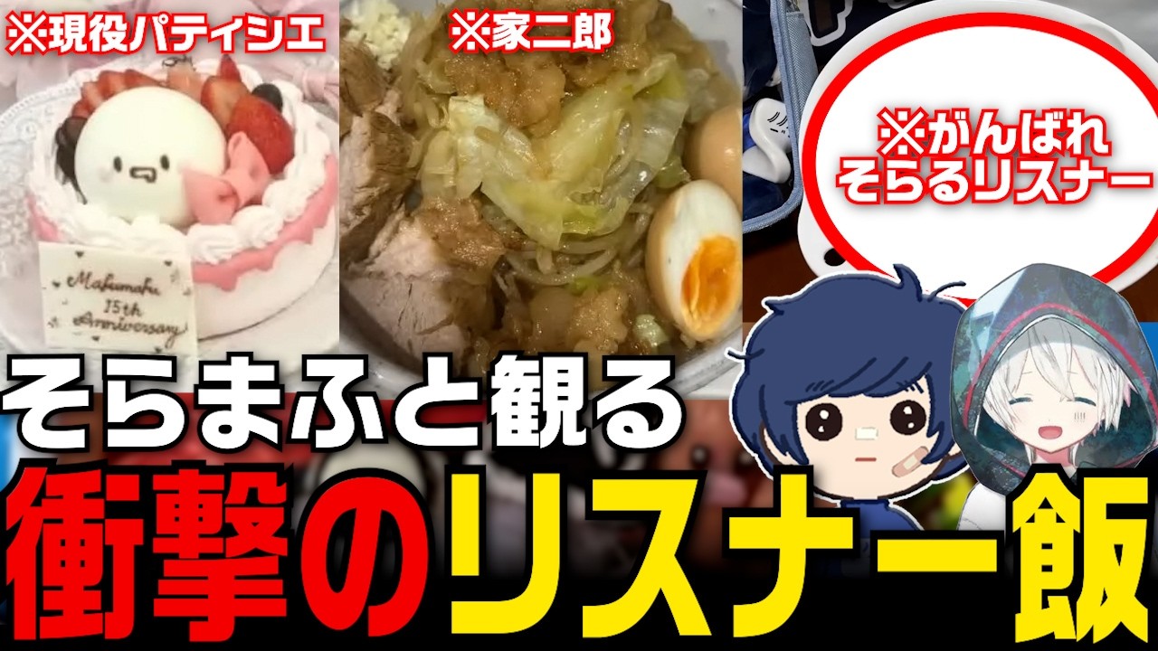 【切り抜き】衝撃のリスナー飯を観るそらるとまふまふ【金曜日のひきラジ】