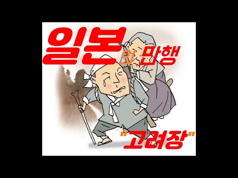 우리조상들은 왜 '고려장'을 행했나?